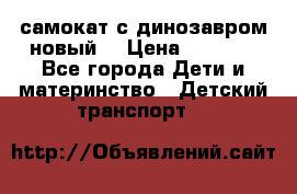самокат с динозавром новый  › Цена ­ 1 000 - Все города Дети и материнство » Детский транспорт   